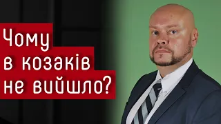 Чому в козаків не вийшло і чи вийде у нас? — історик Олексій Сокирко #шоубісики