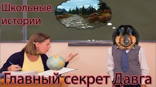 Давг - Главный секрет + Школьные истории