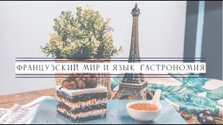 ФРАНЦУЗСКИЙ МИР И ЯЗЫК. ГАСТРОНОМИЯ