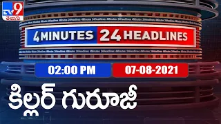 4 Minutes 24 Headlines : 2 PM | 07 August  2021 - TV9