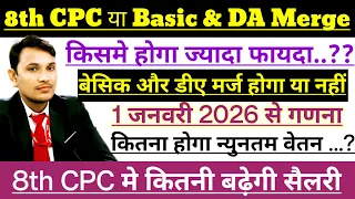 8 वां पै कमीशन या बेसिक & डीए मर्ज किसमे होगा ज्यादा फायदा,8th CPC Latest Update/8th CPC Salary Hike