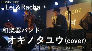 Lei&Racha   Honeybeet   ♪オキノタユウ(cover)/和楽器バンド