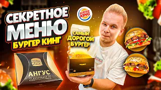 АНГУС ШЕФ в Бургер Кинг! / Самые ДОРОГИЕ Бургеры в BURGER KING / АНГУС Терияки Гриль,  Ангус Шеф XL