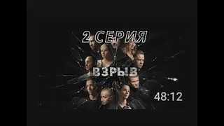 ПРЕМЬЕРА!!!! СЕРИАЛ ВЗРЫВ   2 серия СЕРИАЛ 2020