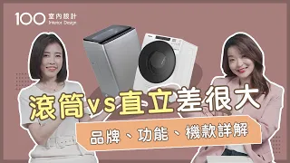 【挑選攻略】滾筒？直立？選對洗衣機電費先省一半！防雷優缺點報你知！feat. 台灣惠而浦｜100室內設計