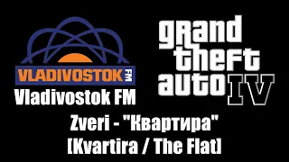 GTA IV (GTA 4) - Vladivostok FM | Zveri - "Квартира" [Kvartira / The Flat]