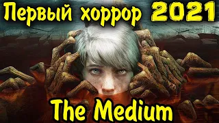 ВОТ он хоррор 2021 - The Medium игра от которой ты обкекаешся?