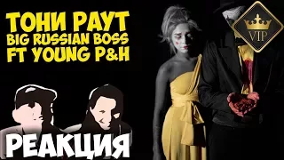 Тони Раут - Хороший клоун, мертвый клоун, Big Russian Boss ft Young P&H – Звезды Русские