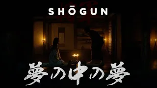 《幕府將軍》Shogun"夢の中の夢"異鄉人的大夢一場都是套中人