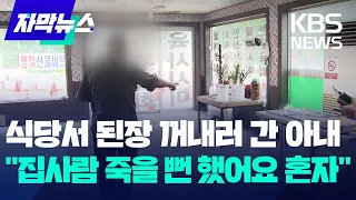 [자막뉴스] 식당서 된장 꺼내러 간 아내…"집사람 죽을 뻔 했어요 혼자" / KBS 2024.05.08.
