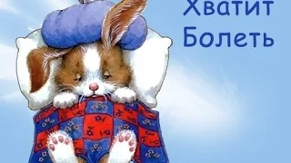 Если у вас ктото заболел! Не ищи гадости на жми на видио !Особенно если заболел ребенок