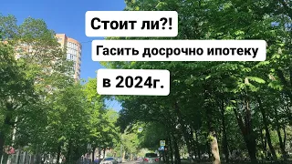 Стоит ли гасить досрочно ипотеку в 2024г. Недвижимость Краснодара