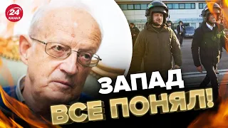 ⚡️ЗАПАД ОПРЕДЕЛИЛСЯ! Пионтковский о результатах поездки ЗЕЛЕНСКОГО @Andrei_Piontkovsky