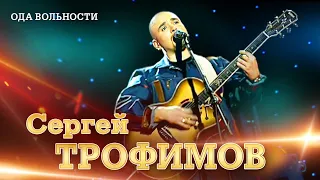 Сергей Трофимов - Ода вольности ("Ветер в голове", концерт в Санкт Петербурге, 2004)