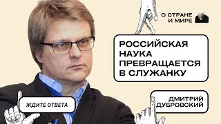 Дмитрий Дубровский: Российская наука превращается в служанку.