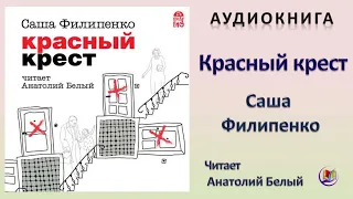 Аудиокнига "Красный крест" - Саша Филипенко