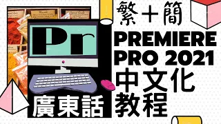 [粵語]Adobe Premiere Pro 2021 中文化轉換教程 繁體+簡體+雙語 隨意換!