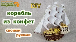 Diy Корабль из конфет Мастер-Класс ☆ Подарки на 23 февраля мужчинам своими руками ☆ Buket7ruTV