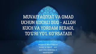 ЖУДА КУЧЛИ ДУО - АЛЛОҲ КУЧ ВА ЁРДАМ БEРАДИ, ЭШИТИНГ ВА ЎЗИНГИЗ АМИН БЎЛИНГ.  АЛЛАХ ДАЕТ СИЛЫ, ПОМОЩЬ