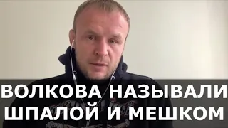 Шлеменко вступился за Волкова: "Его называли МЕШКОМ и ШПАЛОЙ. А он взял два пояса и вошел в топ UFC"