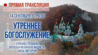 Прямая трансляция. Утреннее богослужение 14.9.21 г.