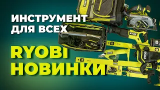 Инструмент для всех. Новинки RYOBI.