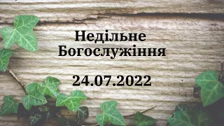 Недільне Богослужіння - 24 липня 2022