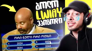 ბოლო LWIAY ეპიზოდი!!! *მიმები* - LWIAY #0038