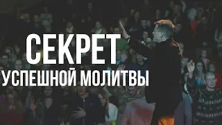 Секрет успешной молитвы! Александр Патрати