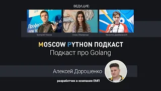 Moscow Python Podcast. Подкаст про Golang (level: All)