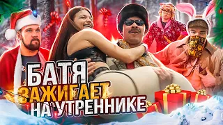 БАТЯ НА УТРЕННИКЕ