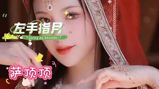 全程高音《左手指月》萨顶顶 左手指着月右手取红线，赐予你和我如愿的情缘