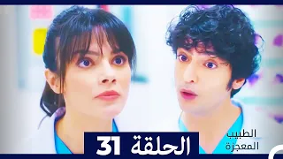 الطبيب المعجزة الحلقة 31 (Arabic Dubbed)