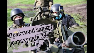 Практичні зняття розрахунків ЗУ-23-2