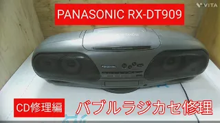 Panasonic　バブルラジカセ　RX-DT909修理　