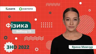 ЗНО-2022. Вебінар 13. Закон Кулона. Напруженість поля та потенціал. Конденсатори