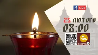 08:00 | БОЖЕСТВЕННА ЛІТУРГІЯ | 25.02.2022 Івано-Франківськ УГКЦ