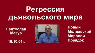 Святослав Мазур: Регрессия дьявольского мира.
