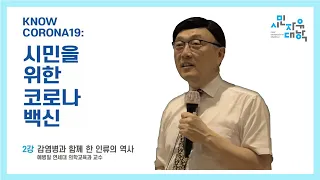 [시민을 위한 코로나 백신] 2강 감염병과 함께 한 인류의 역사 1부