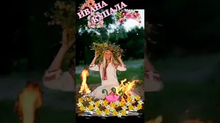 С Днём Ивана Купала!🌿🌺