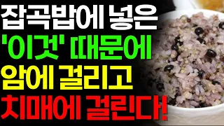 잡곡밥에 ‘이 곡식’만큼은 절대로 넣지 마세요! 암과 치매에 걸릴 수 있습니다! – [치매예방, 암예방]