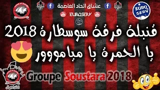 Ouled El Bahdja 2018 - Ya Lhamra Ya Mi Amor - يا الحمرة يا ميامور - Groupe Soustara USMA 2018