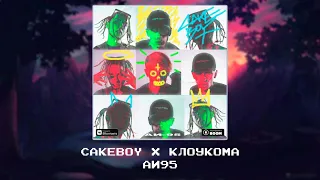 CAKEBOY x КлоуКома - АИ95 [Slowed x reverb]