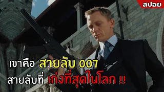 เมื่อเขาคือ สายลับ 007 สายลับที่เก่งที่สุดในโลก l สปอยหนัง l JAMES BOND 007 CASINO ROYALE (2549)