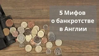 5 Мифов о банкротстве в Англии