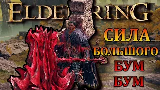 Elden Ring - Билд на " СИЛУ " разносит боссов в прах, НИ+ !