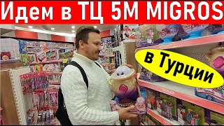 Турция 2022. ВЛОГ идем за подарками шопинг в мигрос 5м. Анталия влог. Жизнь в Турции.