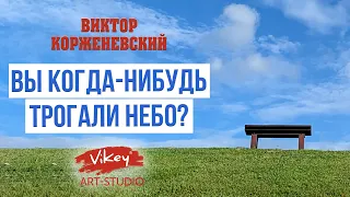 Стих читает В. Корженевский (Vikey) «Вы когда-нибудь трогали небо?», стихи  Синельниковой Ю., 0+