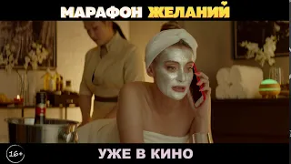 Официальный короткий трейлер чудосбывательной комедии "Марафон желаний” (2)