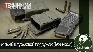 [Обзор от СК Таганай] Штурмовой подсумок малый Техинком